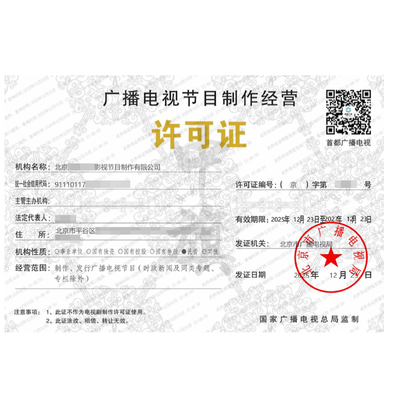 廣播電視節(jié)目制作經(jīng)營許可證（2025年12月23日）