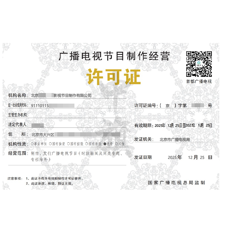廣播電視節(jié)目制作經(jīng)營許可證（2025年12月25日）