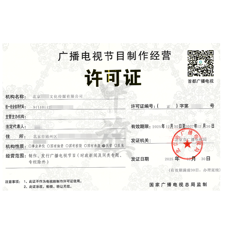 廣播電視節(jié)目制作經(jīng)營(yíng)許可證（2025年12月30日）