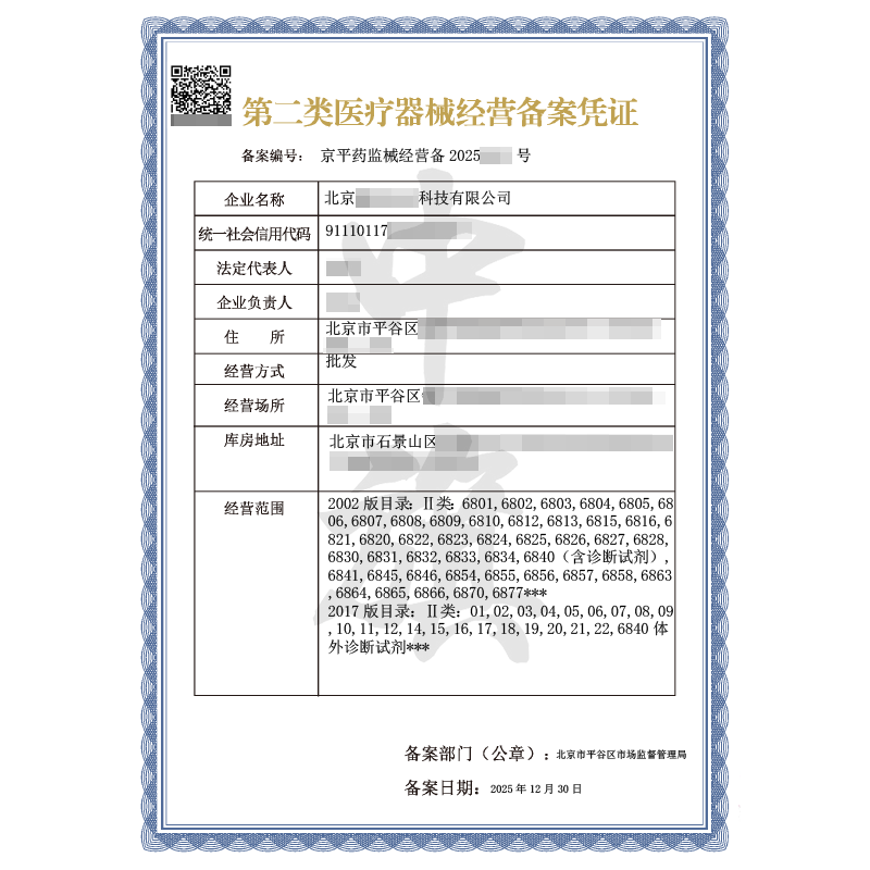 第二類醫(yī)療器械經(jīng)營備案憑證（2025年12月30日）