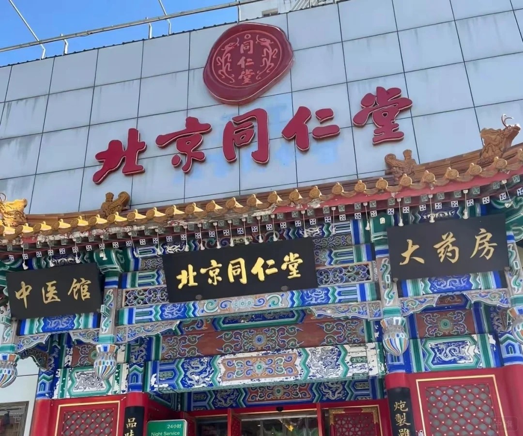 北京同仁堂大藥房 北京同仁堂大藥房