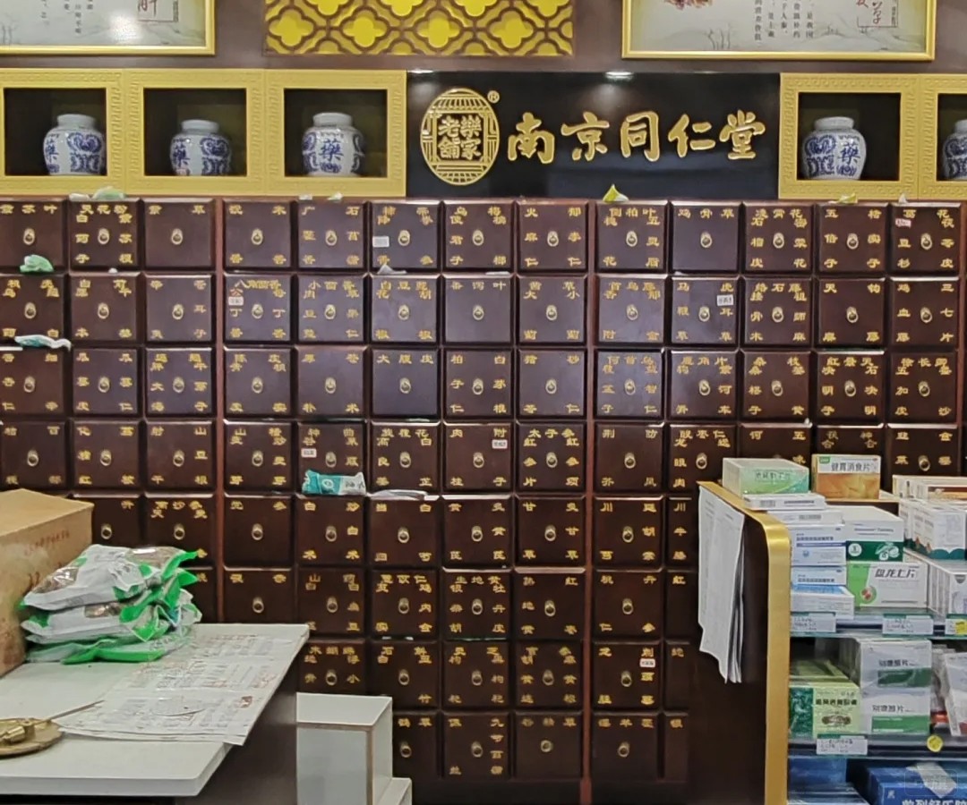 南京同仁堂 南京同仁堂