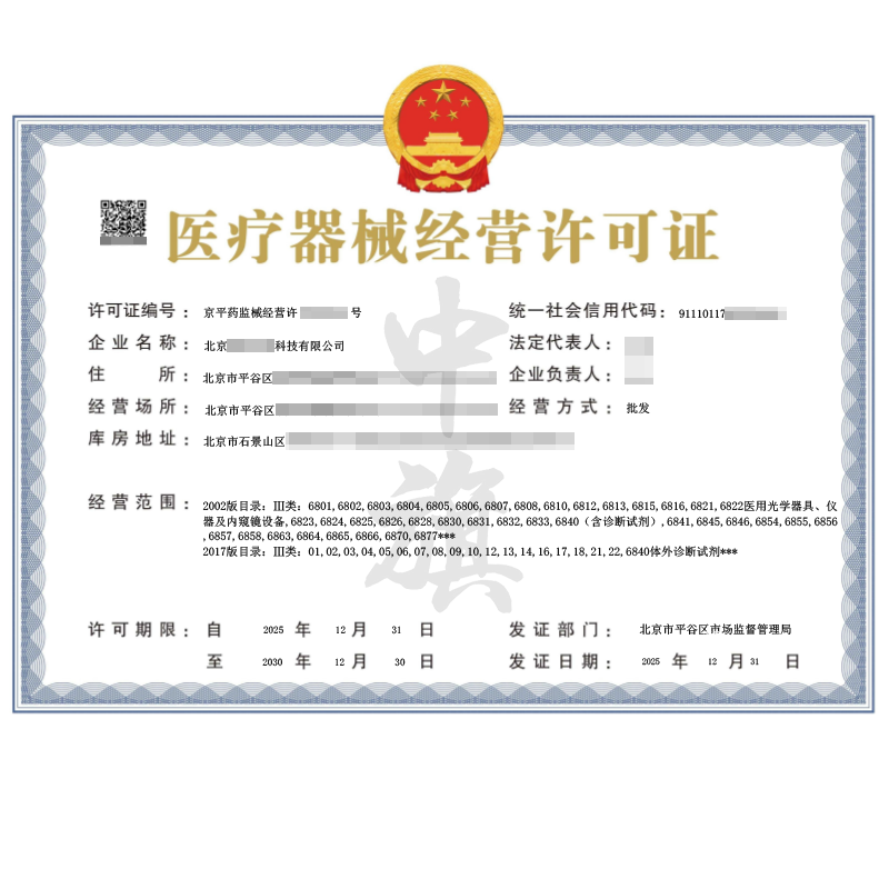 醫(yī)療器械經(jīng)營許可證（2025年12月31日）