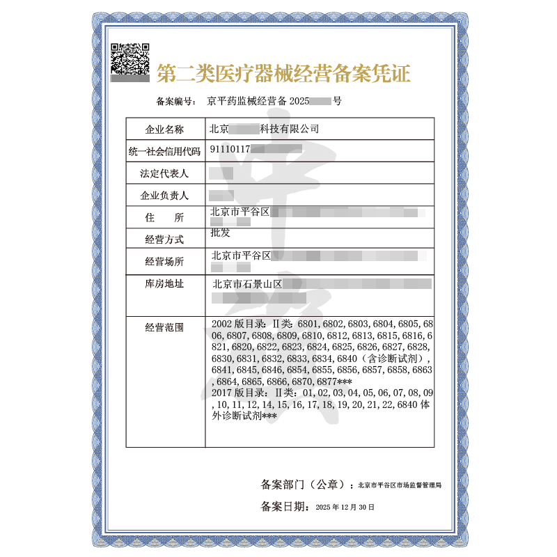 第二類醫(yī)療器械經(jīng)營備案憑證（2025年12月30日）