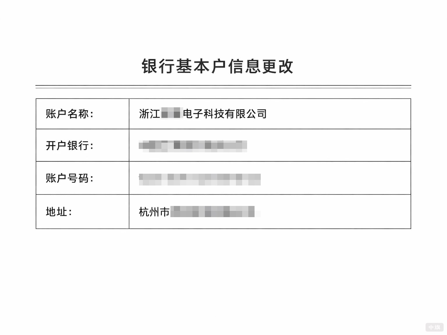 銀行基本戶信息變更