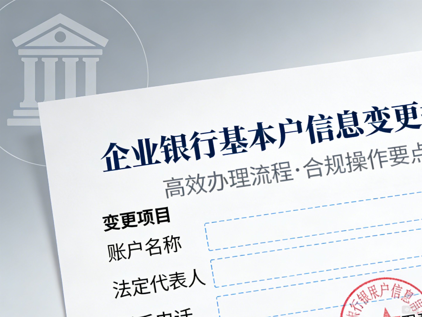 企業(yè)銀行基本戶信息變更