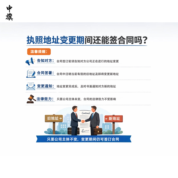 執(zhí)照地址變更期間還能簽合同嗎？