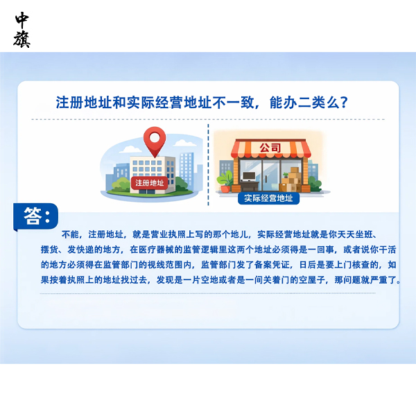 注冊地址和實際經(jīng)營地址不一致，能辦二類么？