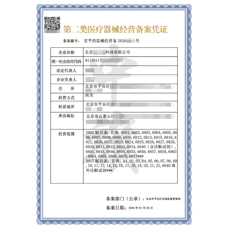 第二類醫(yī)療器械經(jīng)營備案憑證（2026年1月5日）