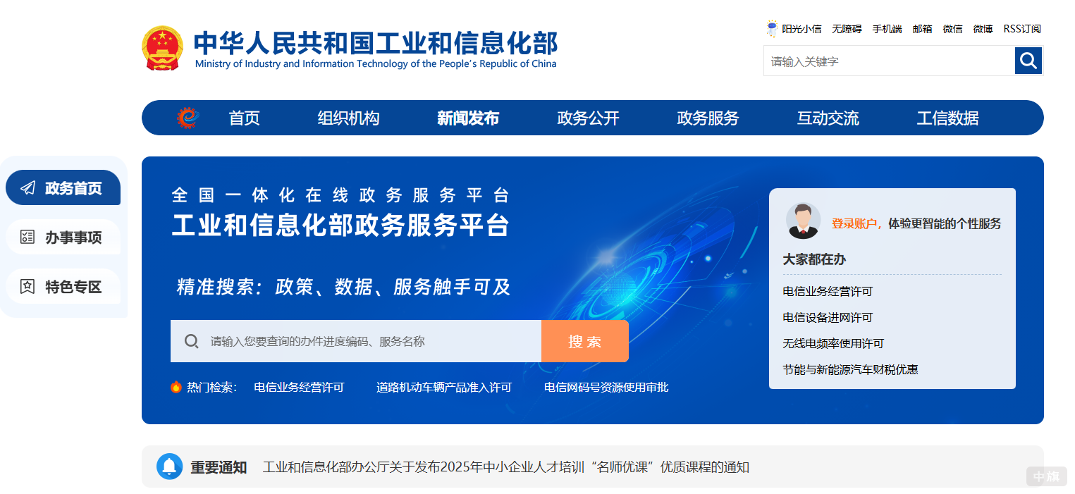 登陸中華人民共和國(guó)工業(yè)和信息化部
