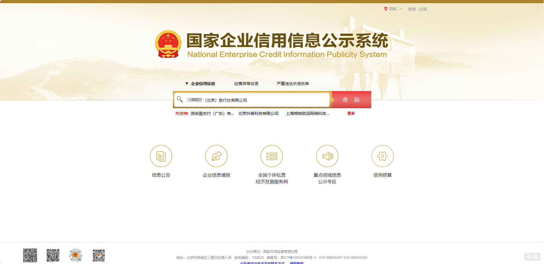 國家企業(yè)信用信息公示系統(tǒng)