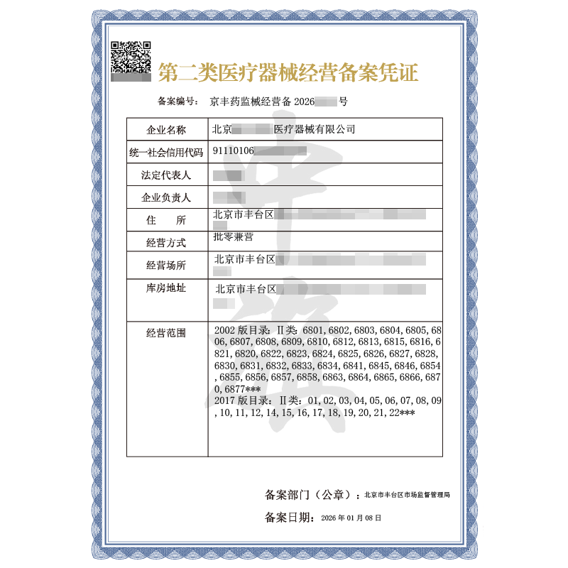 第二類醫(yī)療器械經(jīng)營許可證（2026年1月8日）