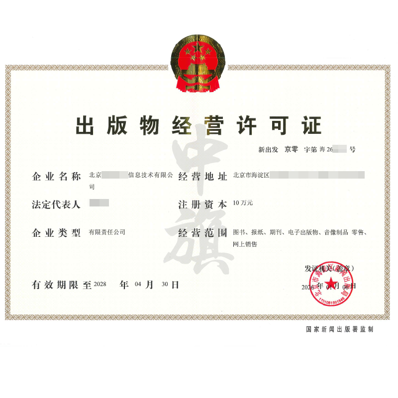 出版物經(jīng)營(yíng)許可證（2026年1月6日）