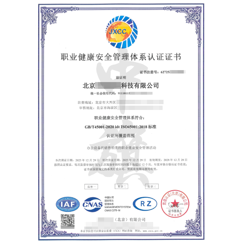 職業(yè)健康安全管理體系認(rèn)證證書(shū)（2025年12月29日）