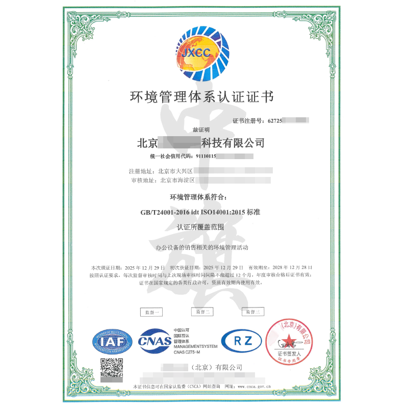 環(huán)境管理體系認(rèn)證證書(shū)（2025年12月29日）