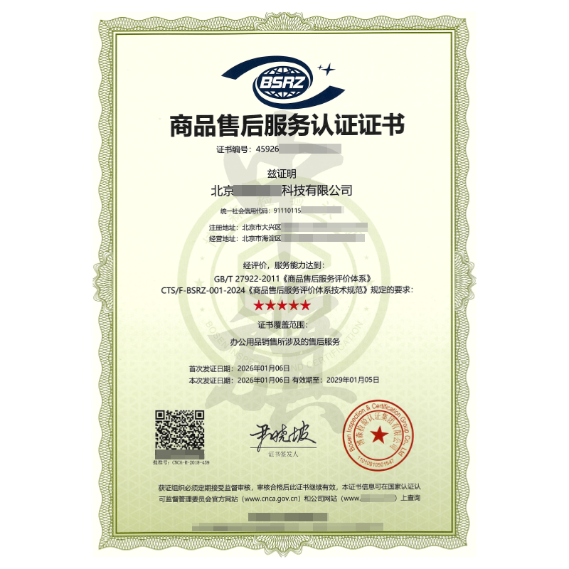 商品售后服務(wù)認(rèn)證證書(shū)（2026年1月6日）