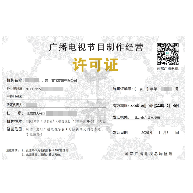 廣播電視節(jié)目制作經(jīng)營(yíng)許可證（2026年1月6日）