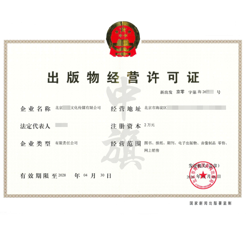 出版物經(jīng)營(yíng)許可證（2026年1月6日）