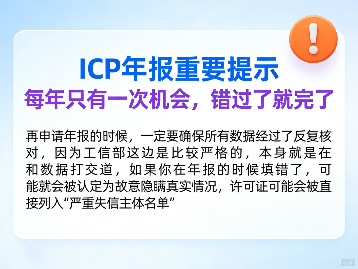 ICP年報重要提示每年只有一次機(jī)會錯過了就完了