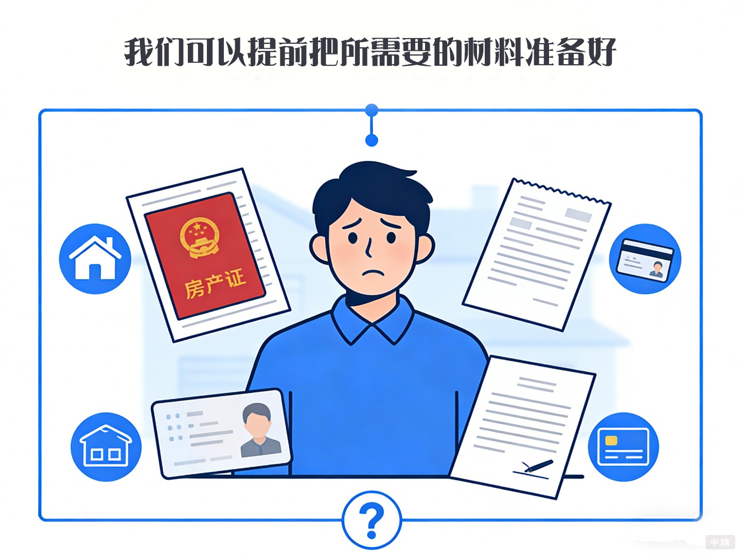 我們可以提前把所需要的材料準(zhǔn)備好，身份證，房產(chǎn)證，租賃合同等