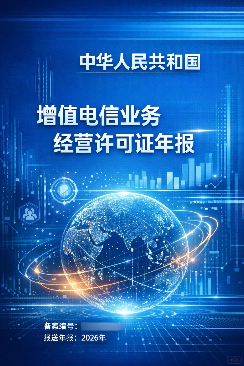 增值電信業(yè)務(wù)經(jīng)營許可證年報i