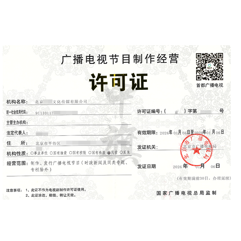 廣播電視節(jié)目制作經(jīng)營(yíng)許可證（2026年1月6日）