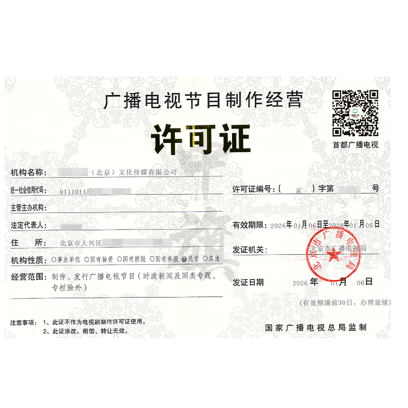 廣播電視節(jié)目制作經(jīng)營(yíng)許可證（2026年1月6日）