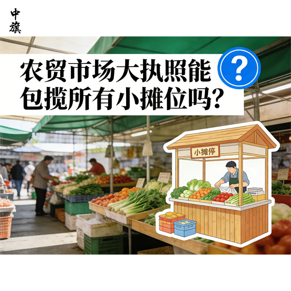 農(nóng)貿(mào)市場大執(zhí)照能包攬所有小攤位嗎？