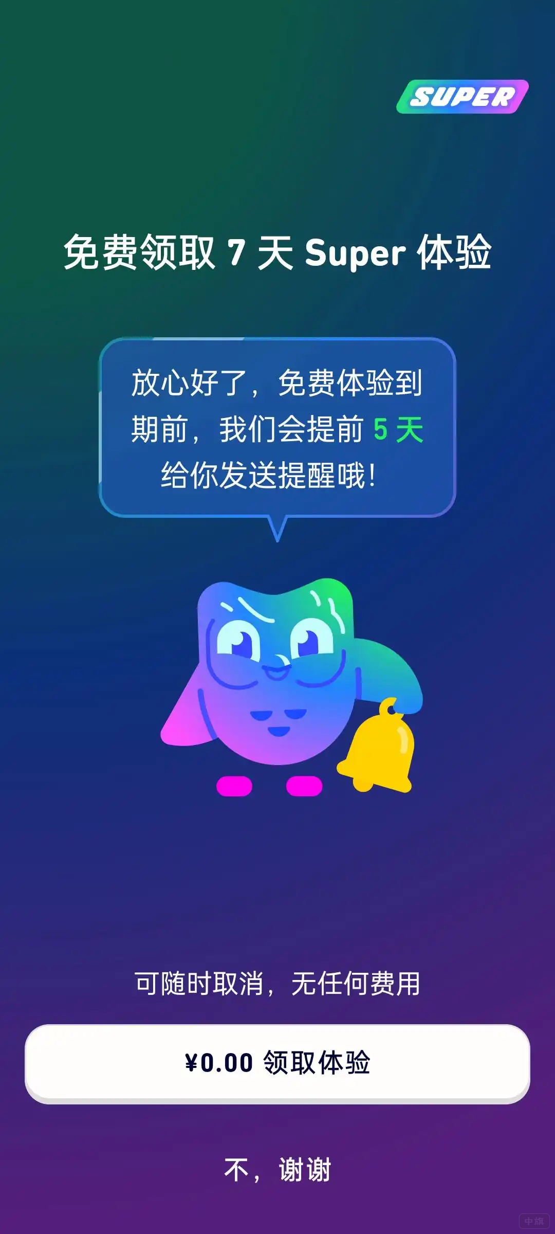 免費(fèi)領(lǐng)取7天Super體驗(yàn)