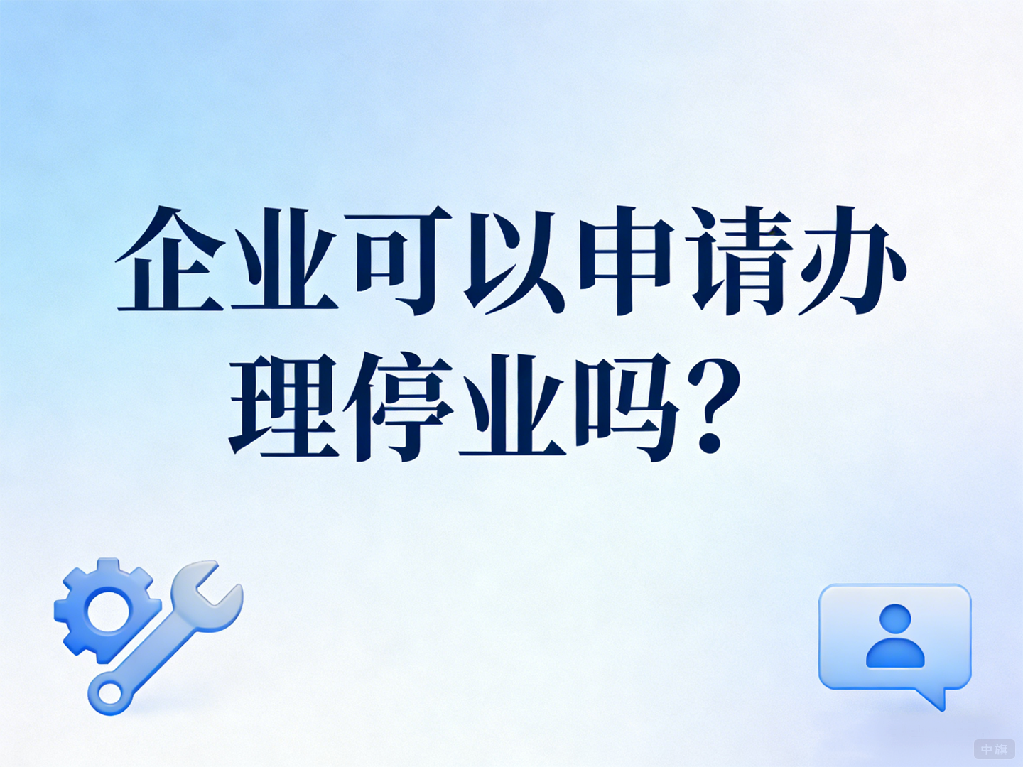 企業(yè)可以申請辦理停業(yè)么？