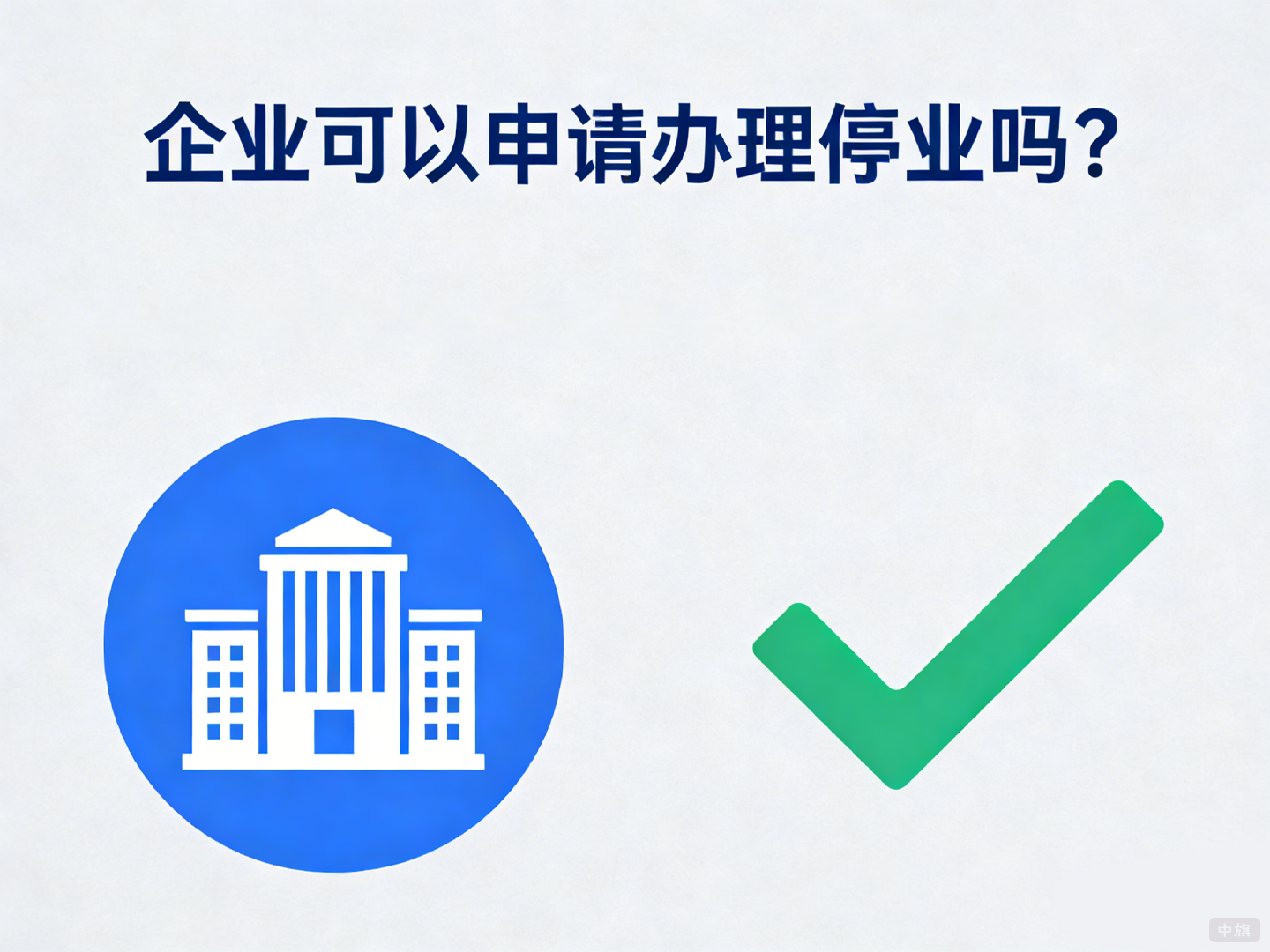 企業(yè)現(xiàn)在可以辦理歇業(yè)登記