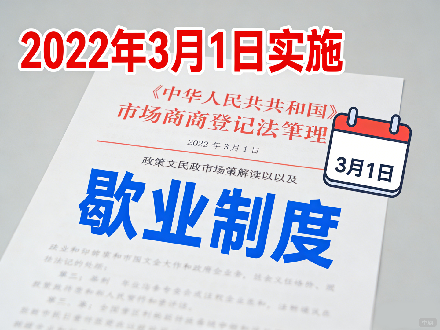 2022年3月1日實施的歇業(yè)制度