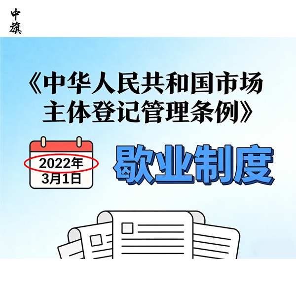 企業(yè)想暫停運營？廣大企業(yè)可申請的歇業(yè)備案來了