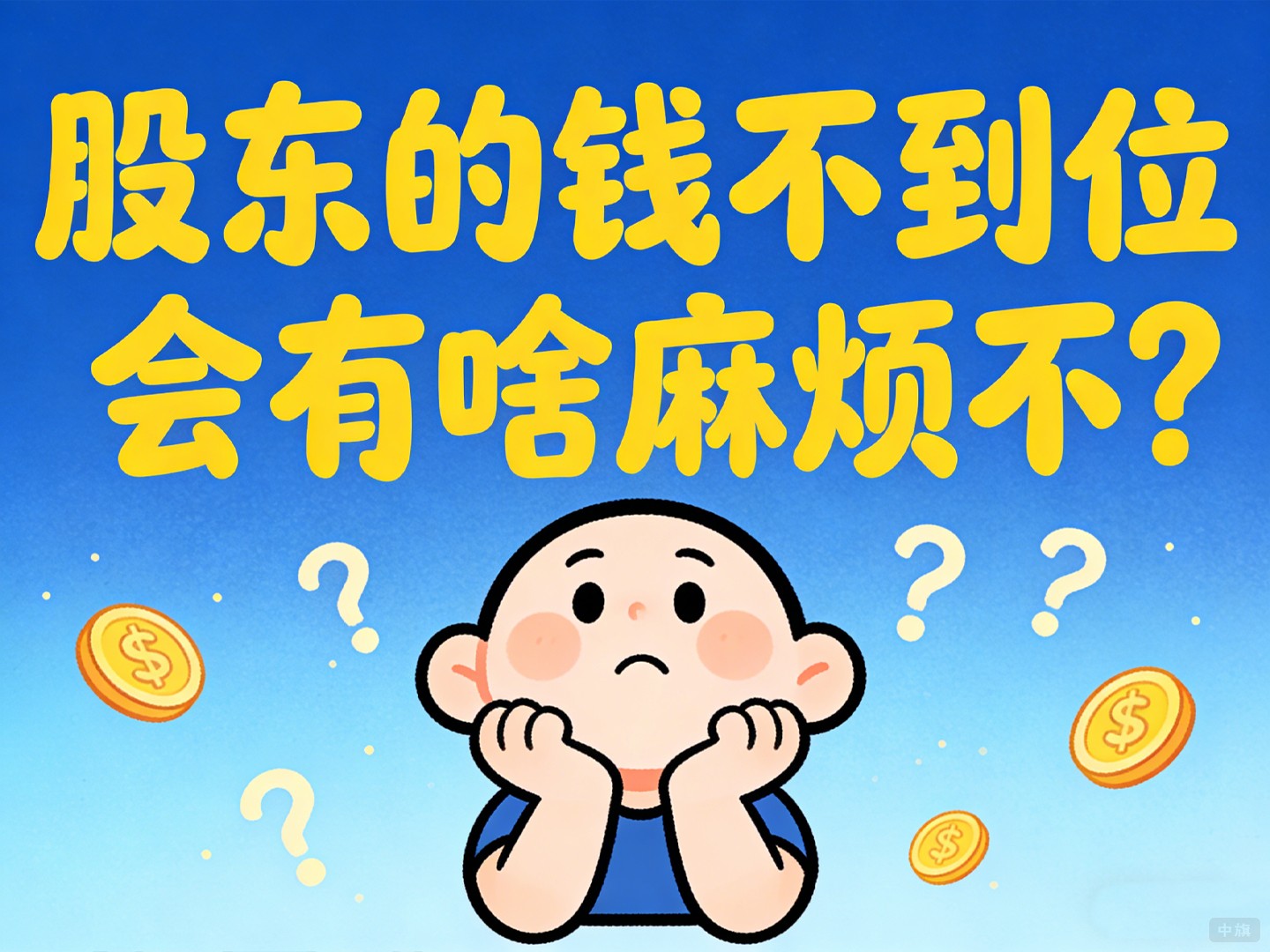 股東的錢不到位會有啥麻煩不？