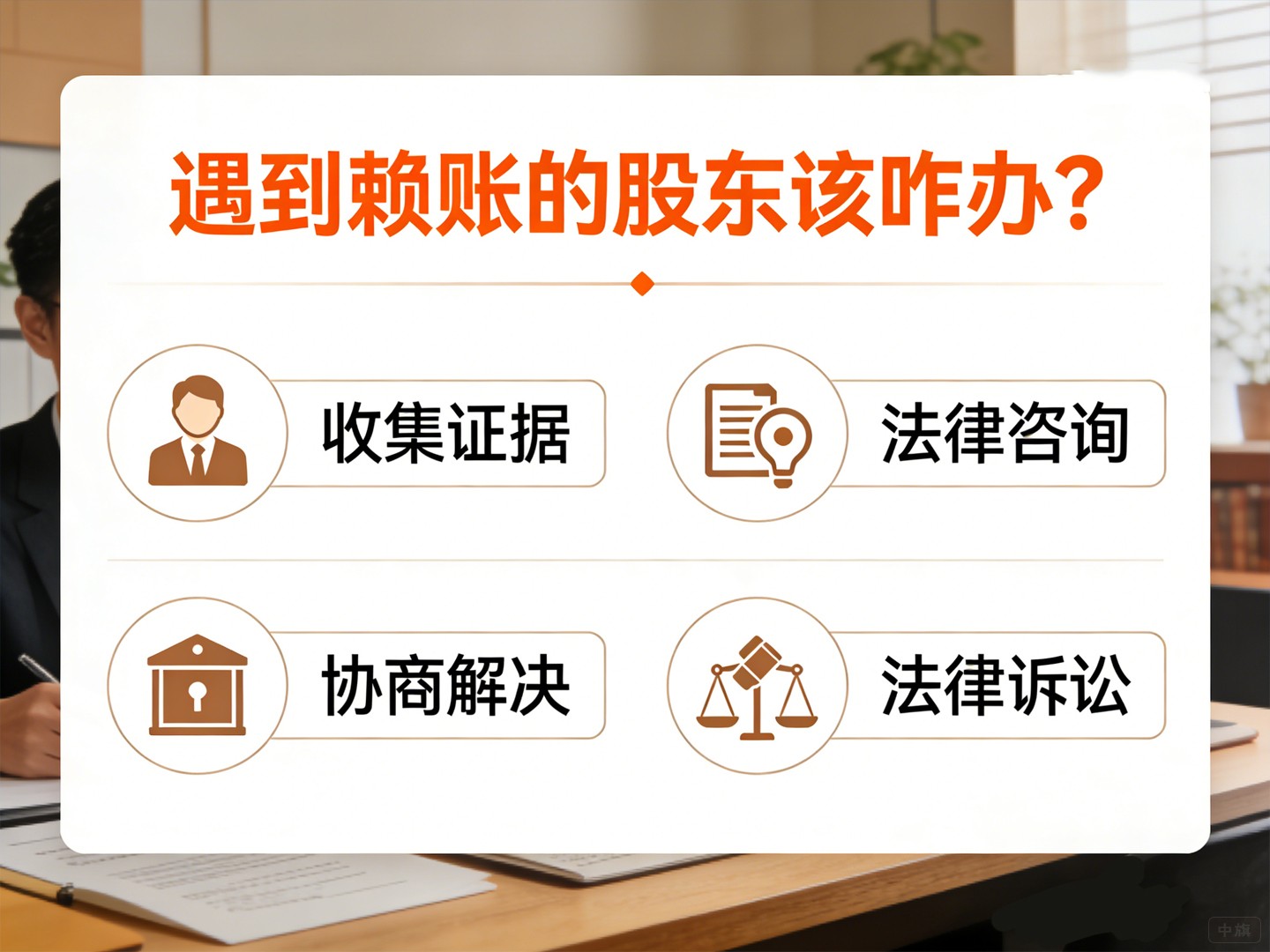 遇到賴賬的股東該咋辦？