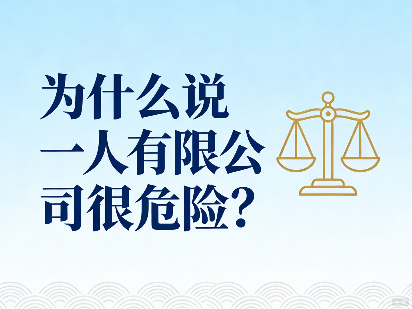 為什么說(shuō)一人有限公司很危險(xiǎn)？