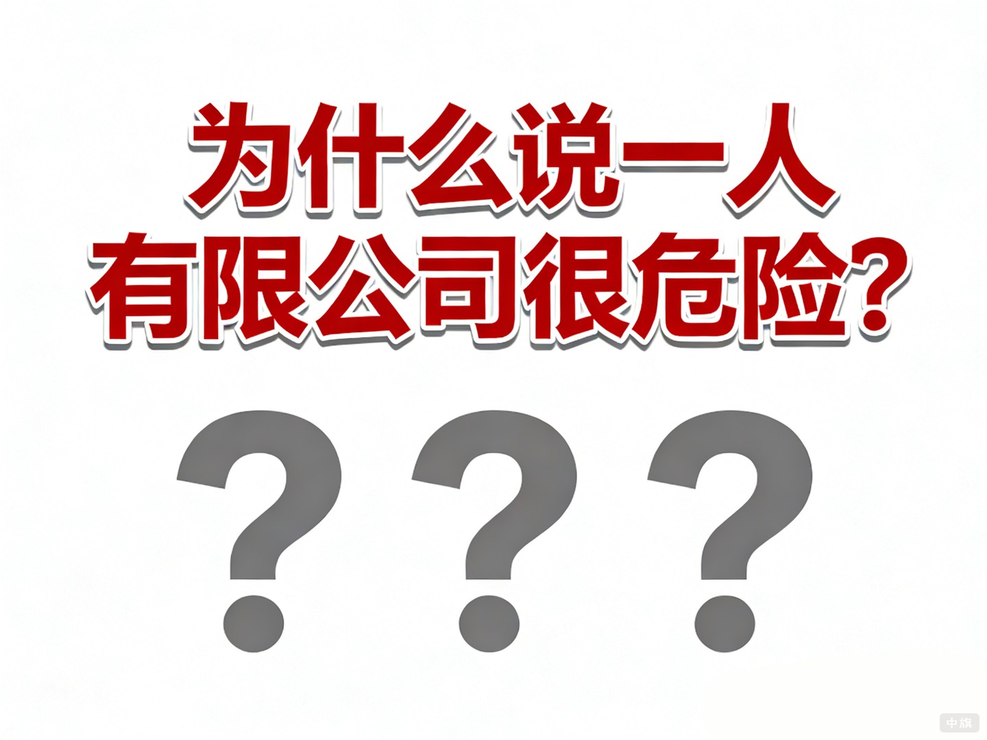為什么說(shuō)一人有限公司很危險(xiǎn)？
