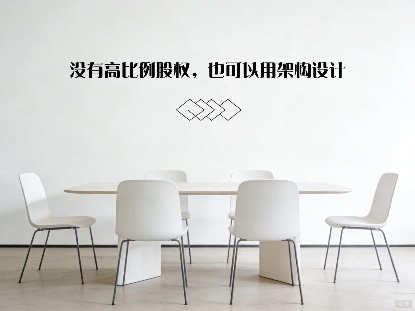 沒有高比例股權(quán)，也可以用架構(gòu)設(shè)計(jì)