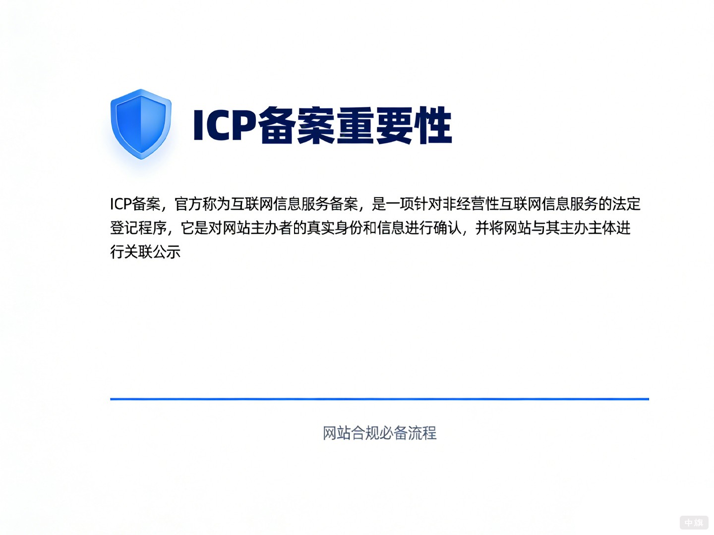 ICP備案的重要性 ICP備案的重要性
