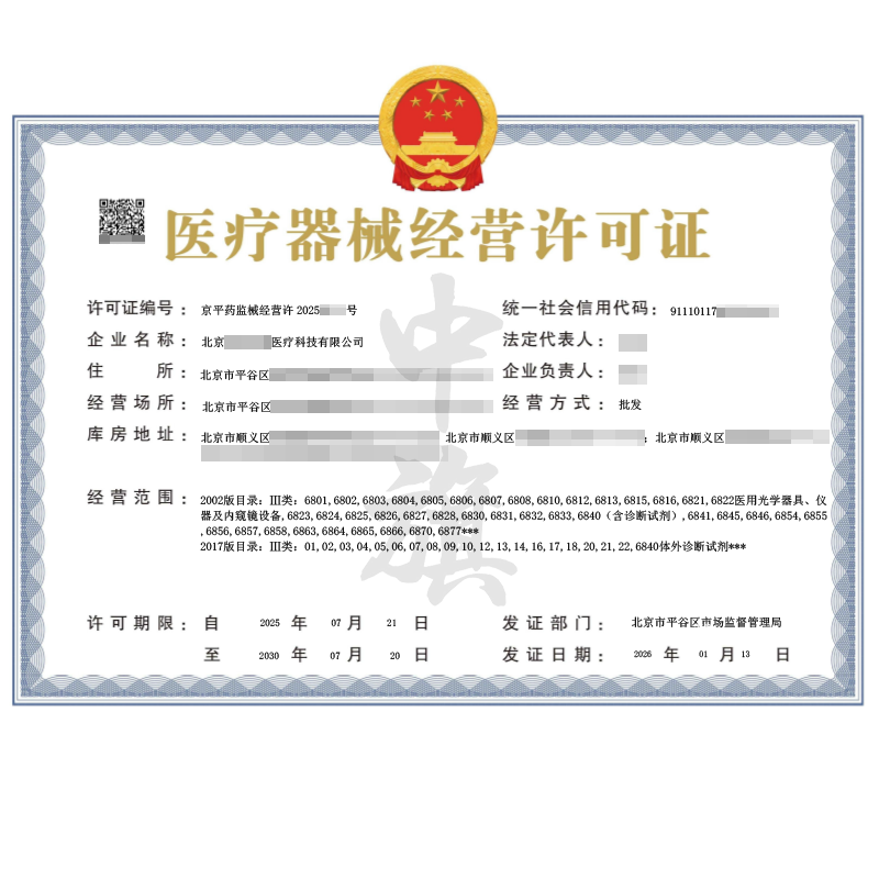醫(yī)療器械經(jīng)營(yíng)許可證（2026年1月13日）
