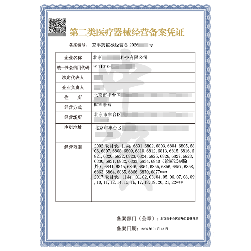 第二類(lèi)醫(yī)療器械經(jīng)營(yíng)備案憑證（2026年1月13日）