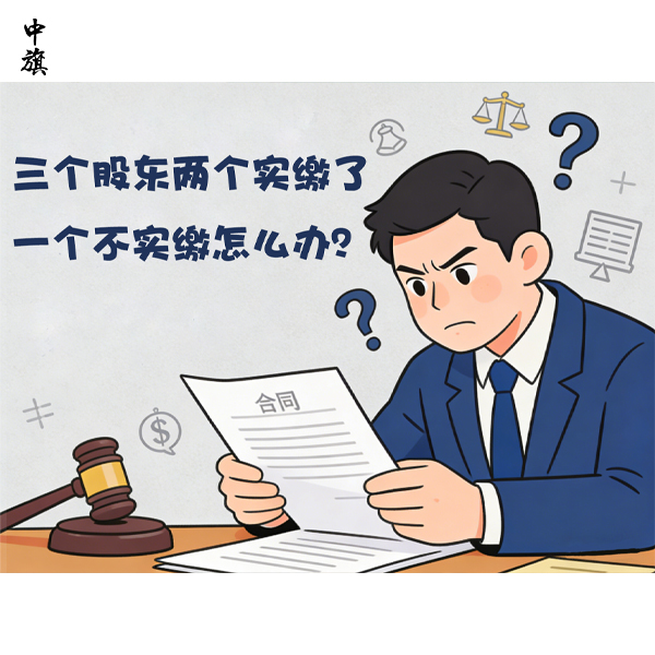 三個股東兩個實(shí)繳了一個不實(shí)繳怎么辦？