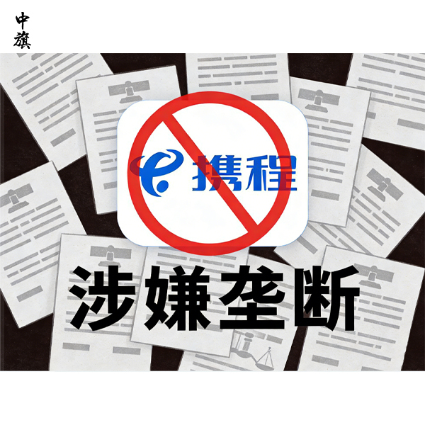 攜程遭反壟斷調(diào)查，什么是反壟斷法？