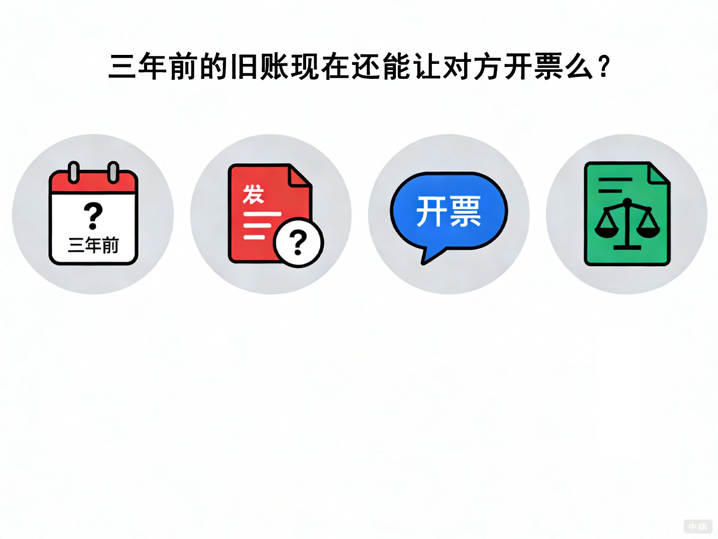 三年前的舊賬現(xiàn)在還能讓對方開票么？