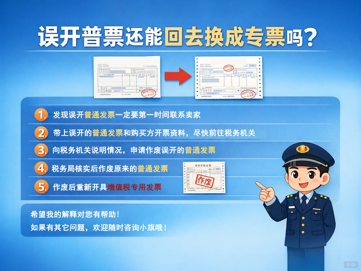 誤開(kāi)了普票還能回去換成專(zhuān)票嗎？