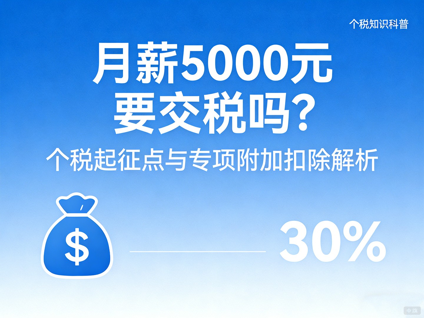 月薪5000元真的不交稅嗎？