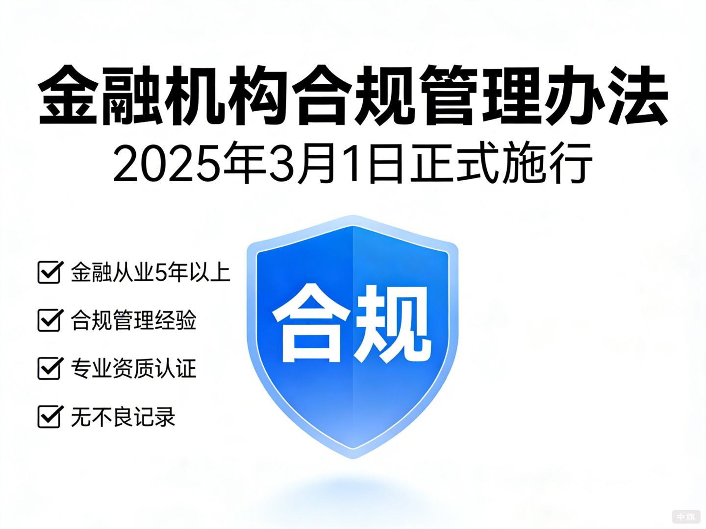 《金融機構合規(guī)管理辦法》
