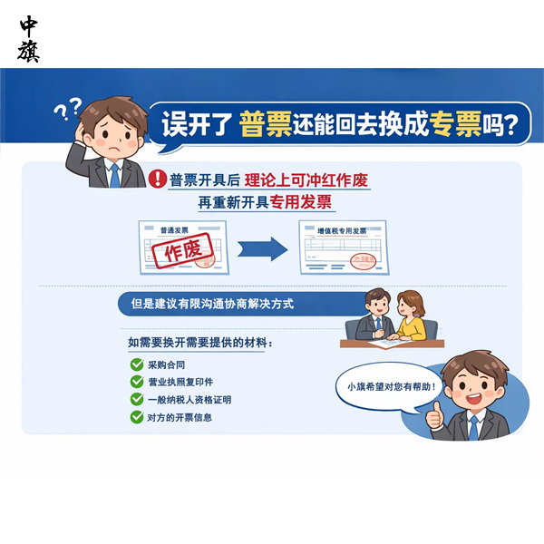 誤開了普票還能回去換成專票嗎？