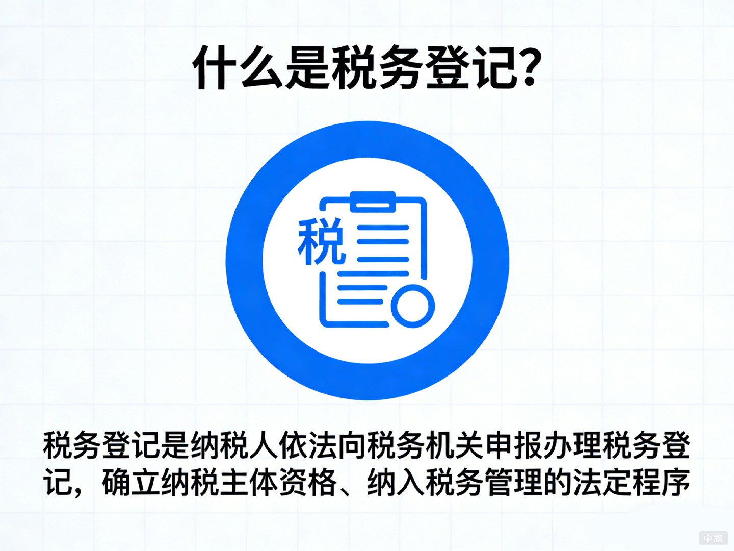 什么是稅務登記？