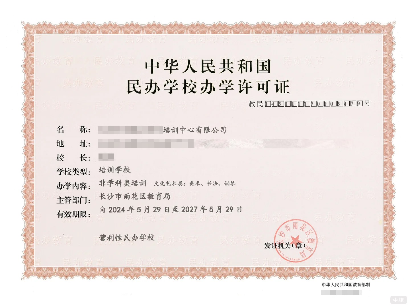 《民辦學(xué)校辦學(xué)許可證》